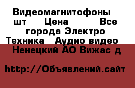 Видеомагнитофоны 4 шт.  › Цена ­ 999 - Все города Электро-Техника » Аудио-видео   . Ненецкий АО,Вижас д.